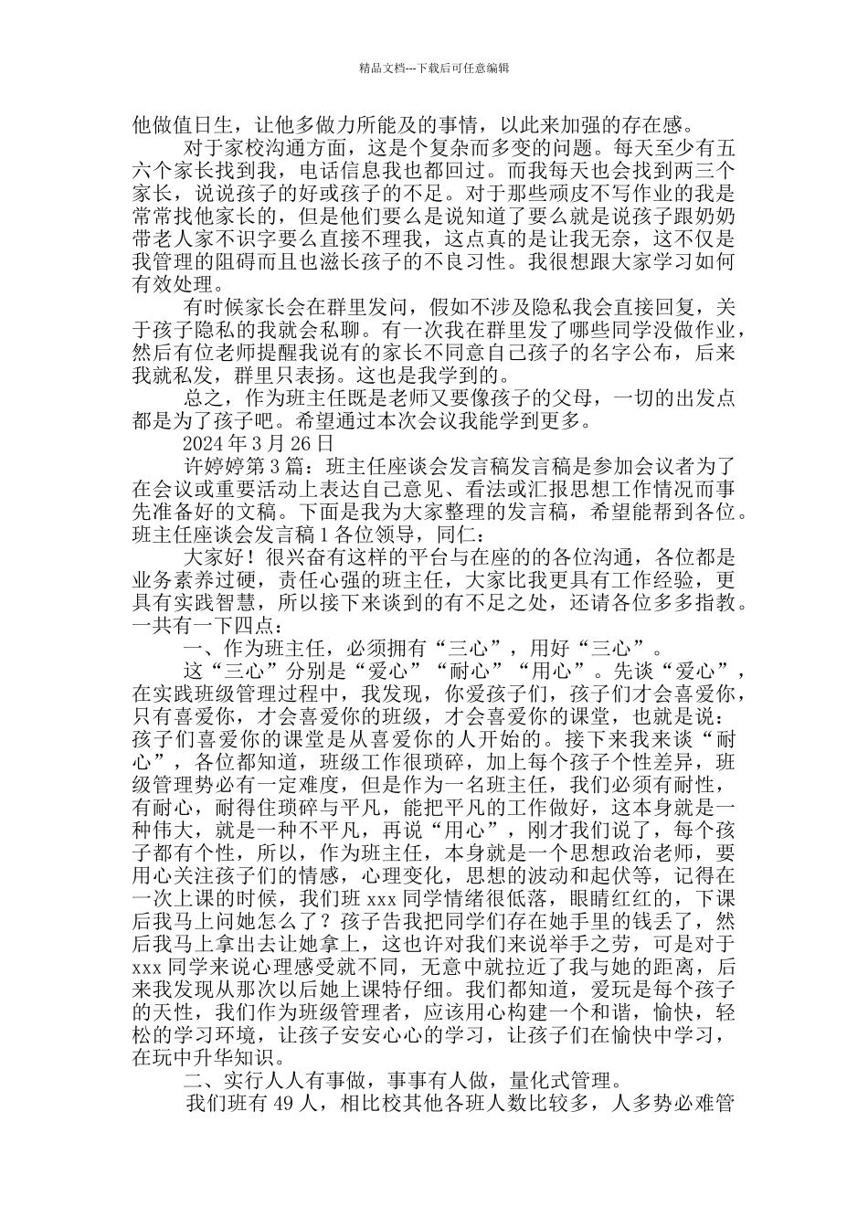 班主任座谈会发言稿_第3页