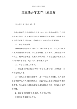 班主任开学工作计划三篇