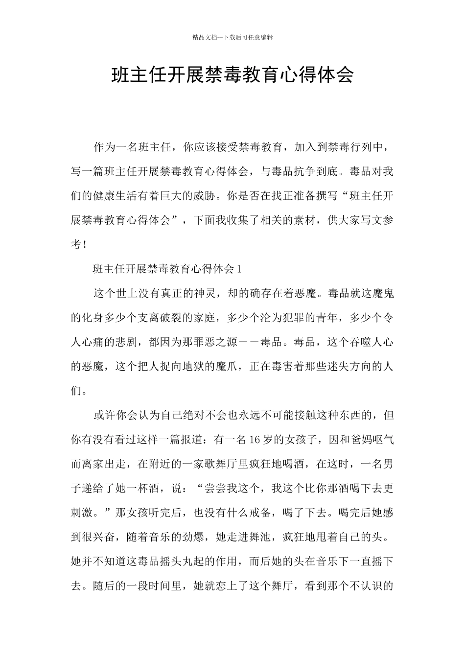 班主任开展禁毒教育心得体会_第1页