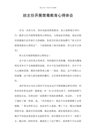 班主任开展禁毒教育心得体会