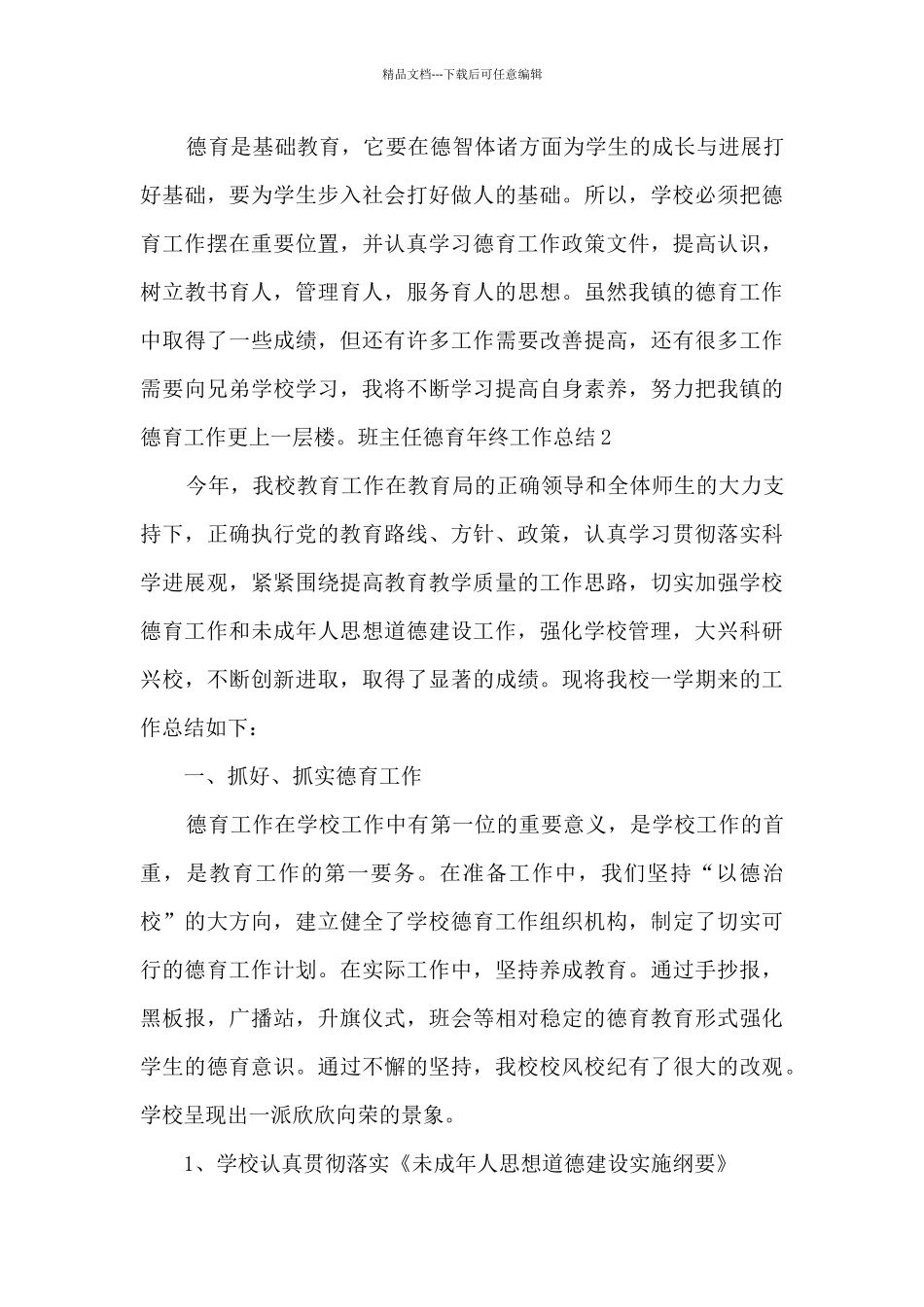 班主任德育年终工作总结多篇_第3页