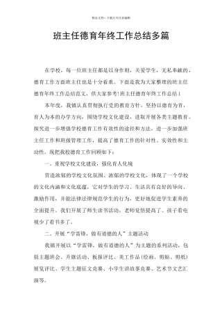 班主任德育年终工作总结多篇