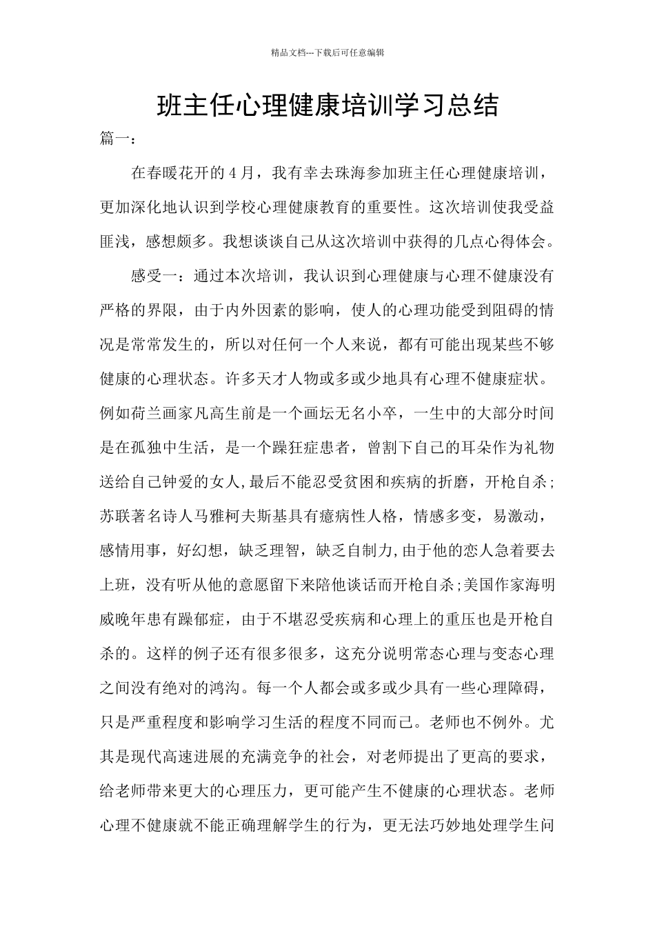 班主任心理健康培训学习总结_第1页