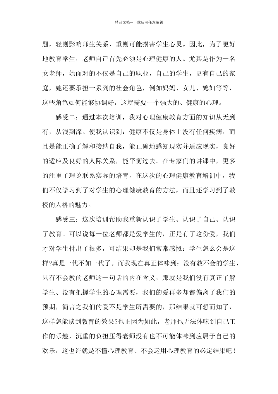班主任心理健康培训学习总结_第2页