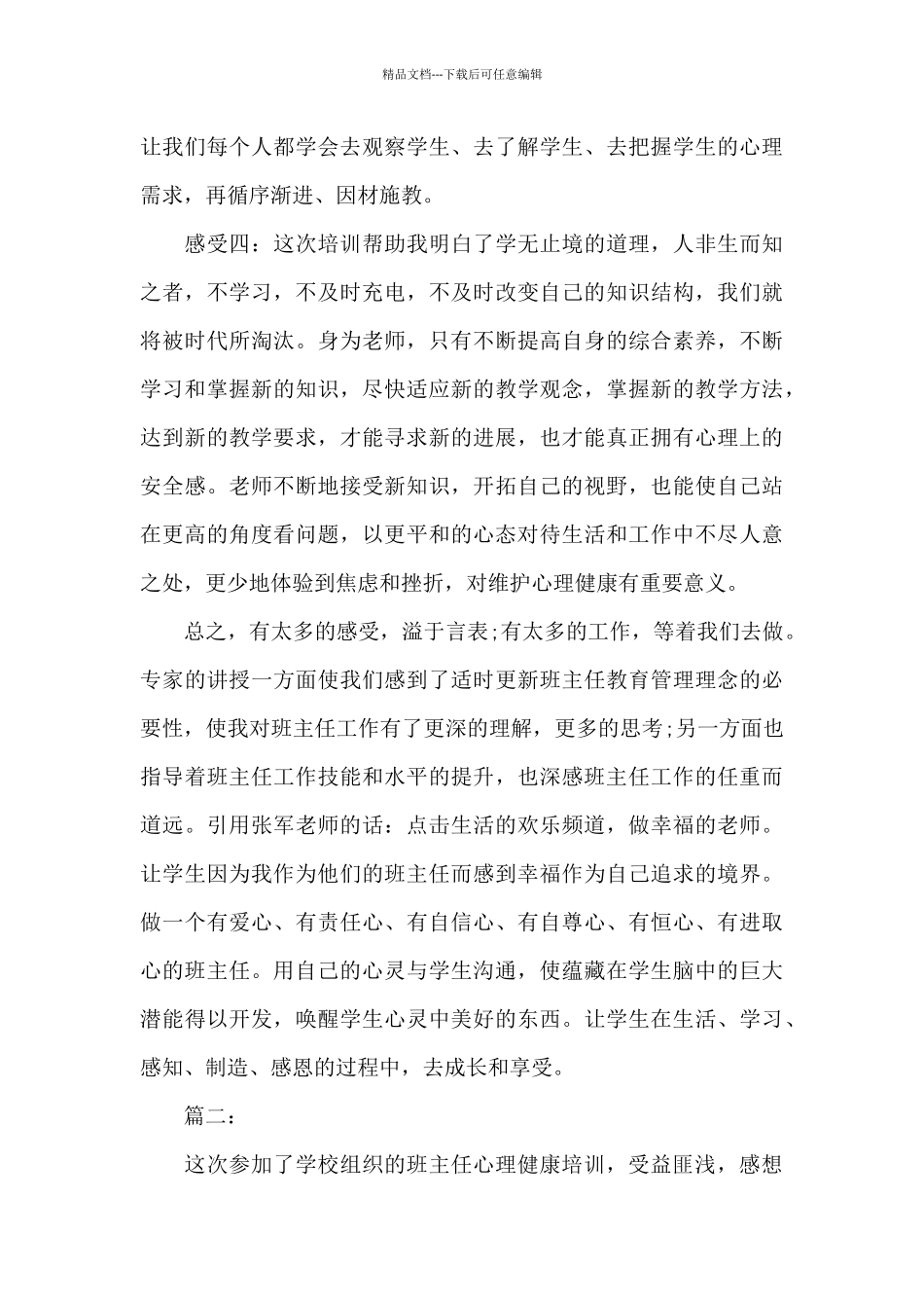 班主任心理健康培训学习总结_第3页