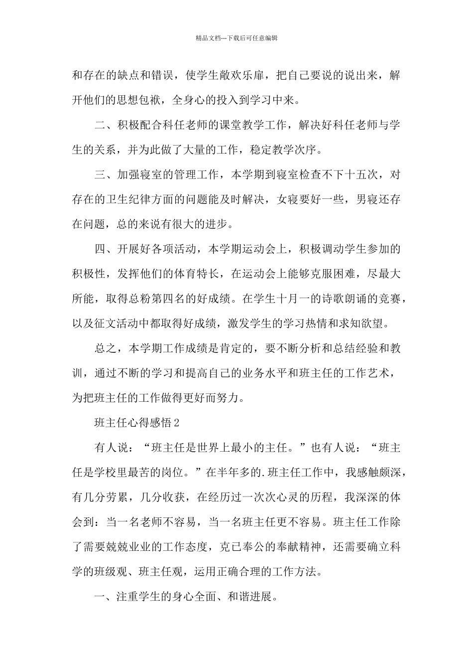 班主任心得感悟范本十篇_第2页