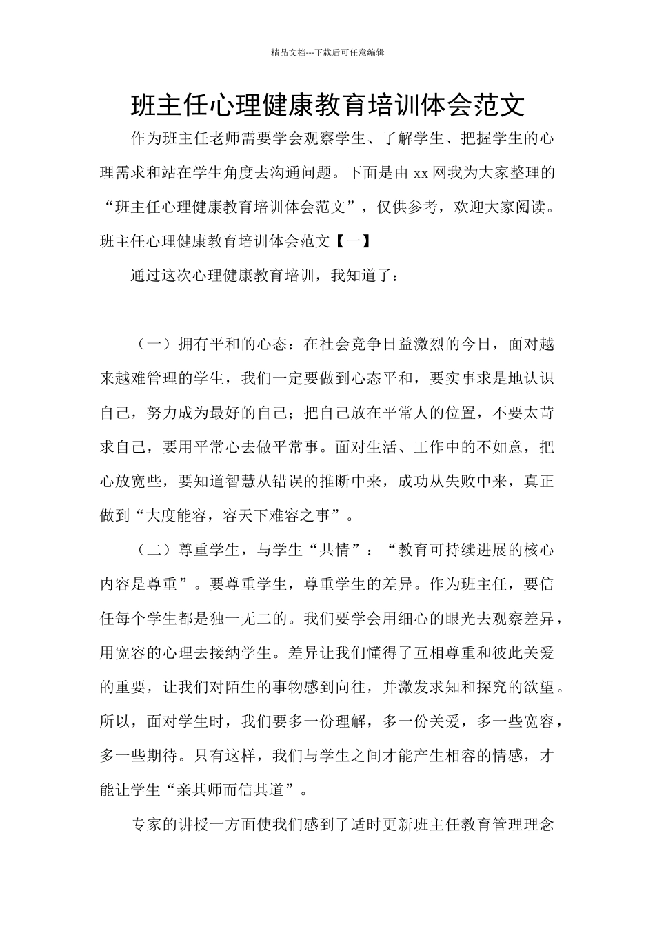 班主任心理健康教育培训体会范文_第1页