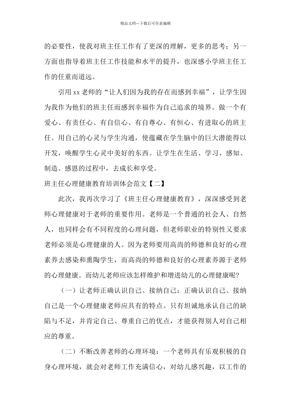 班主任心理健康教育培训体会范文_第2页