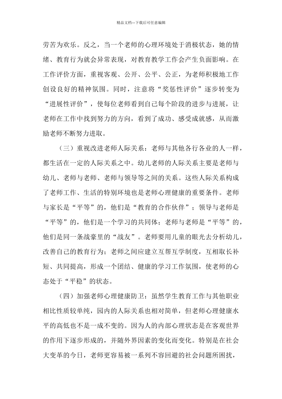 班主任心理健康教育培训体会范文_第3页