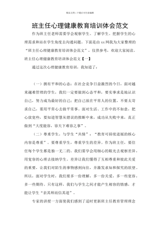 班主任心理健康教育培训体会范文