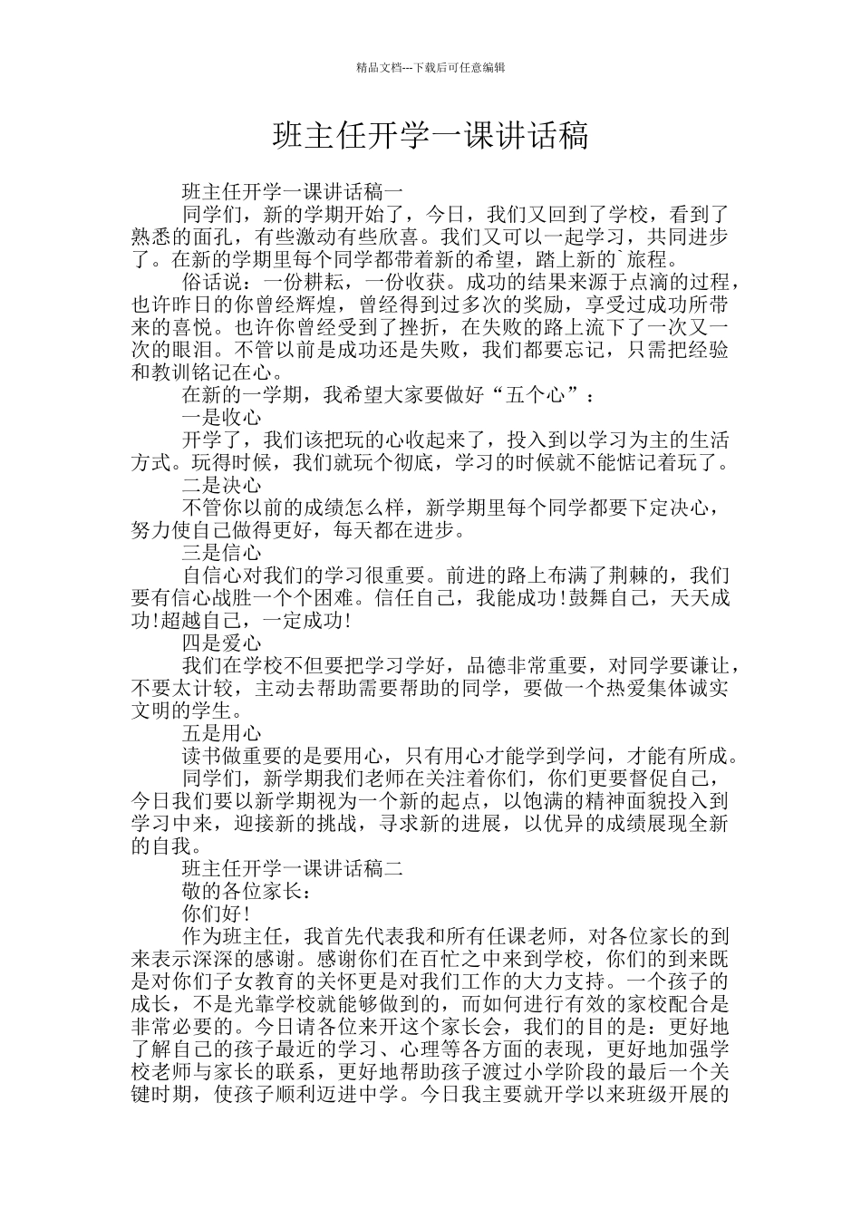 班主任开学一课讲话稿_第1页