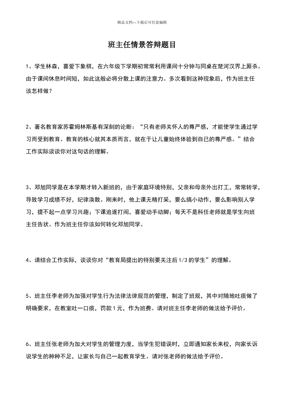 班主任情景答辩试题及答案_第1页