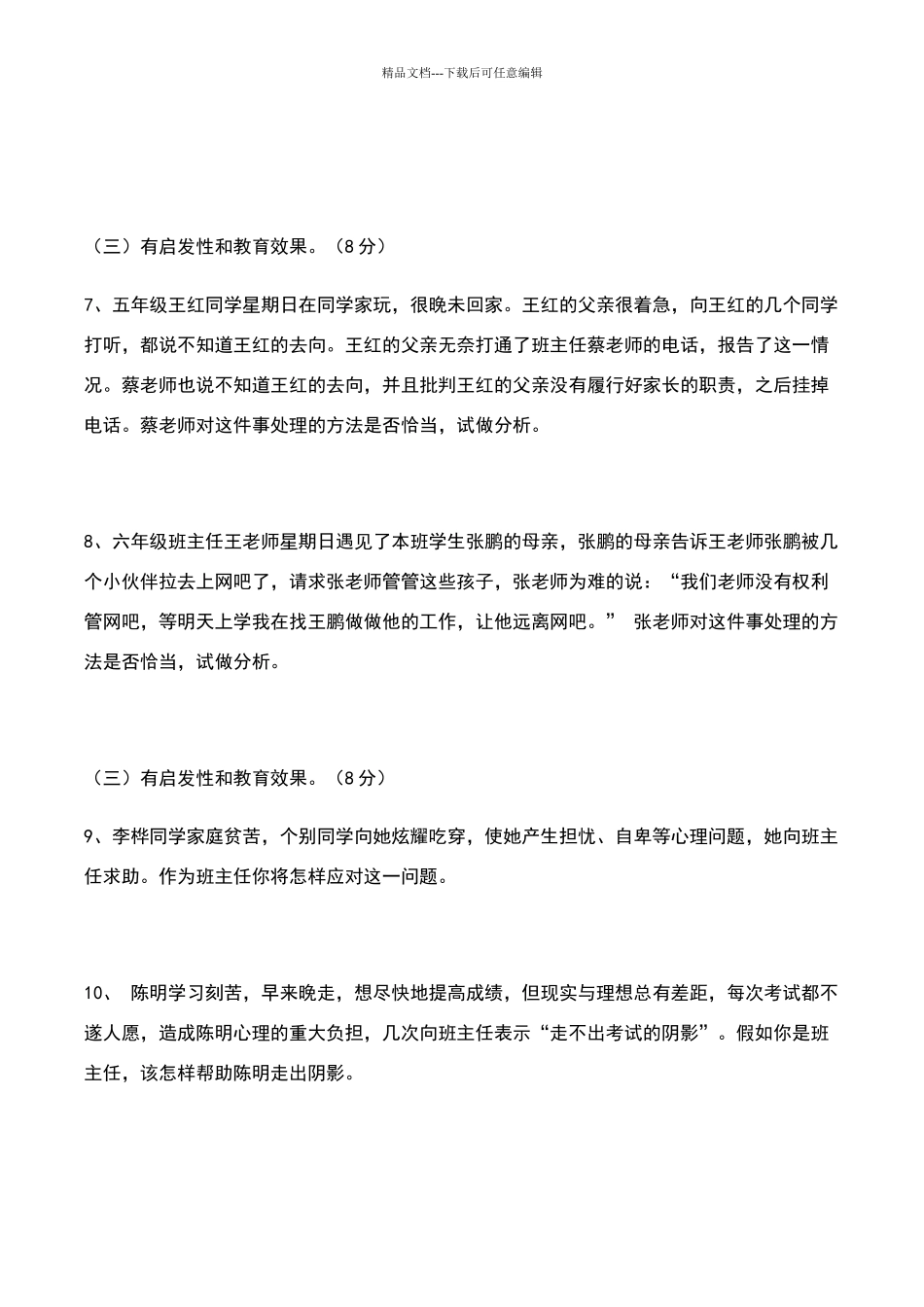 班主任情景答辩试题及答案_第2页