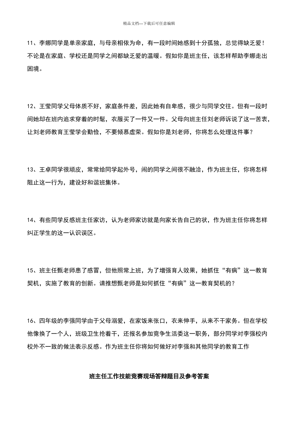 班主任情景答辩试题及答案_第3页