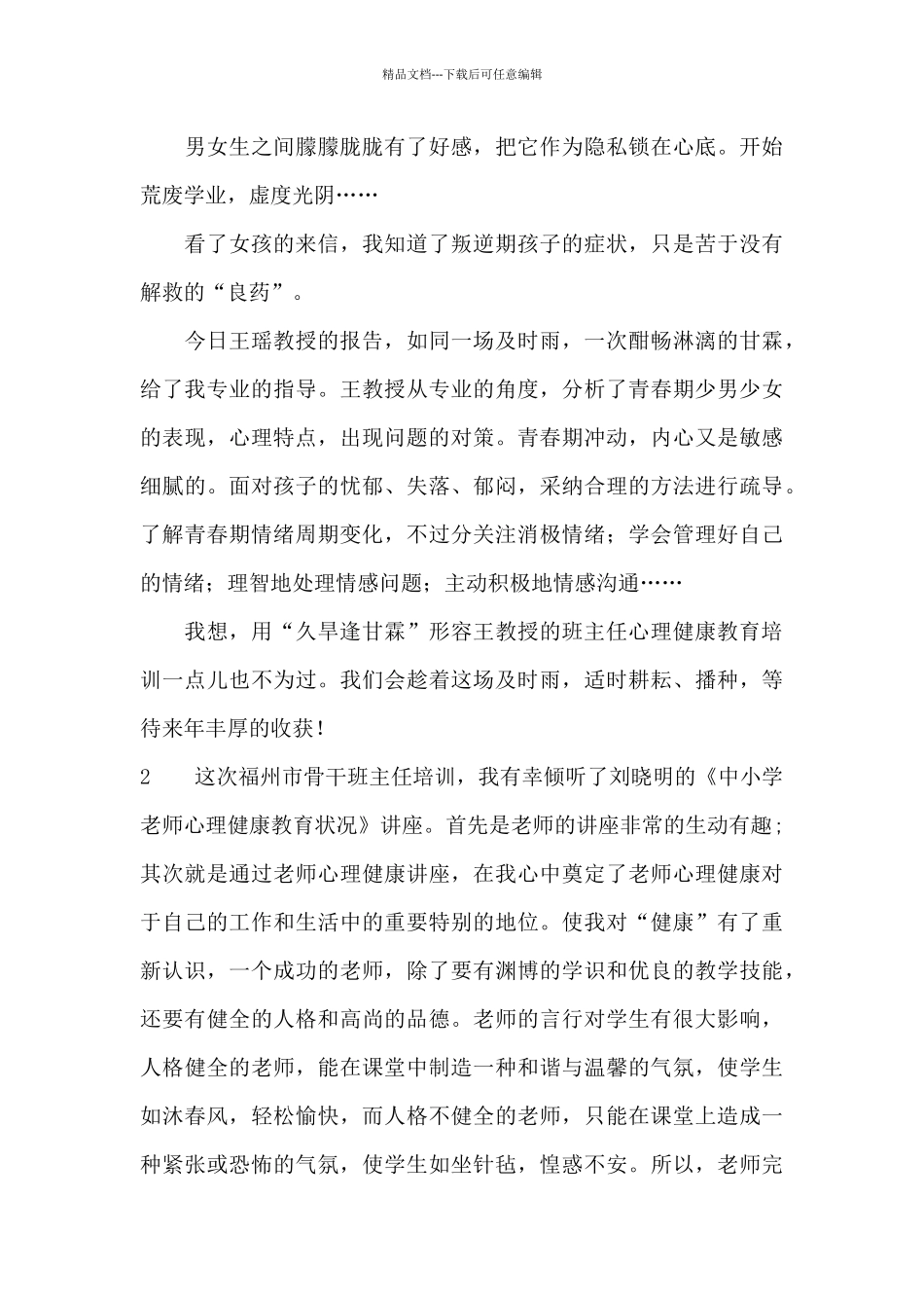 班主任心理培训心得体会_第3页