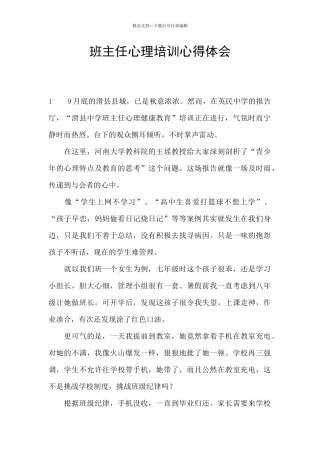 班主任心理培训心得体会