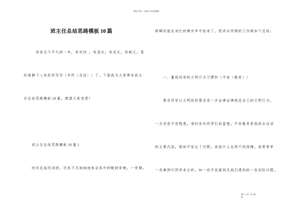 班主任总结思路模板10篇_第1页