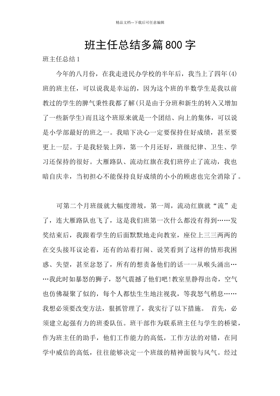 班主任总结多篇800字_第1页