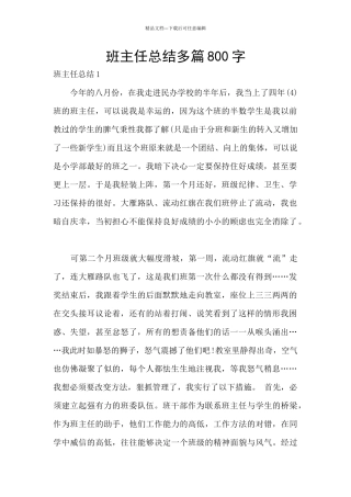 班主任总结多篇800字