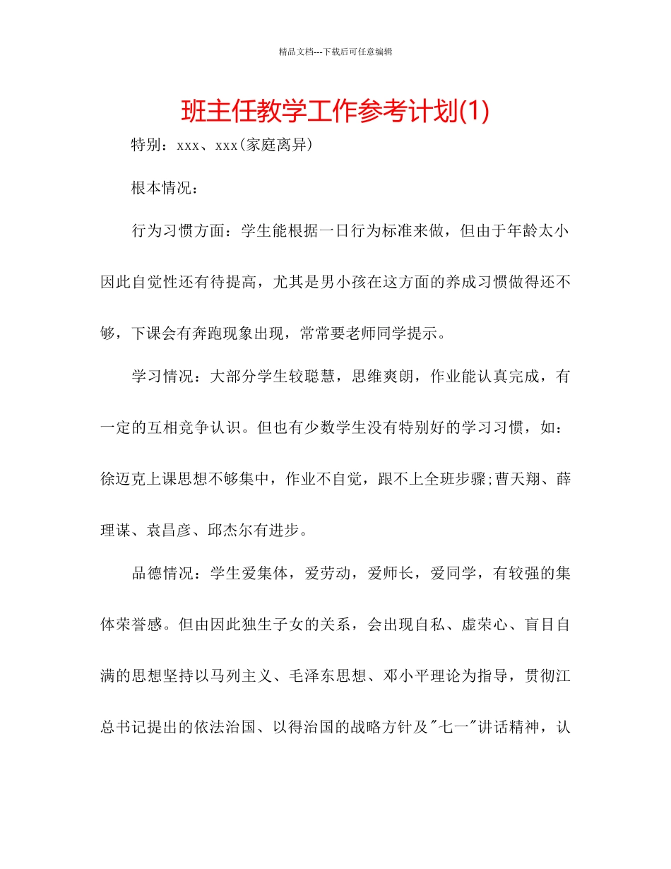班主任教学工作参考计划1)_第1页