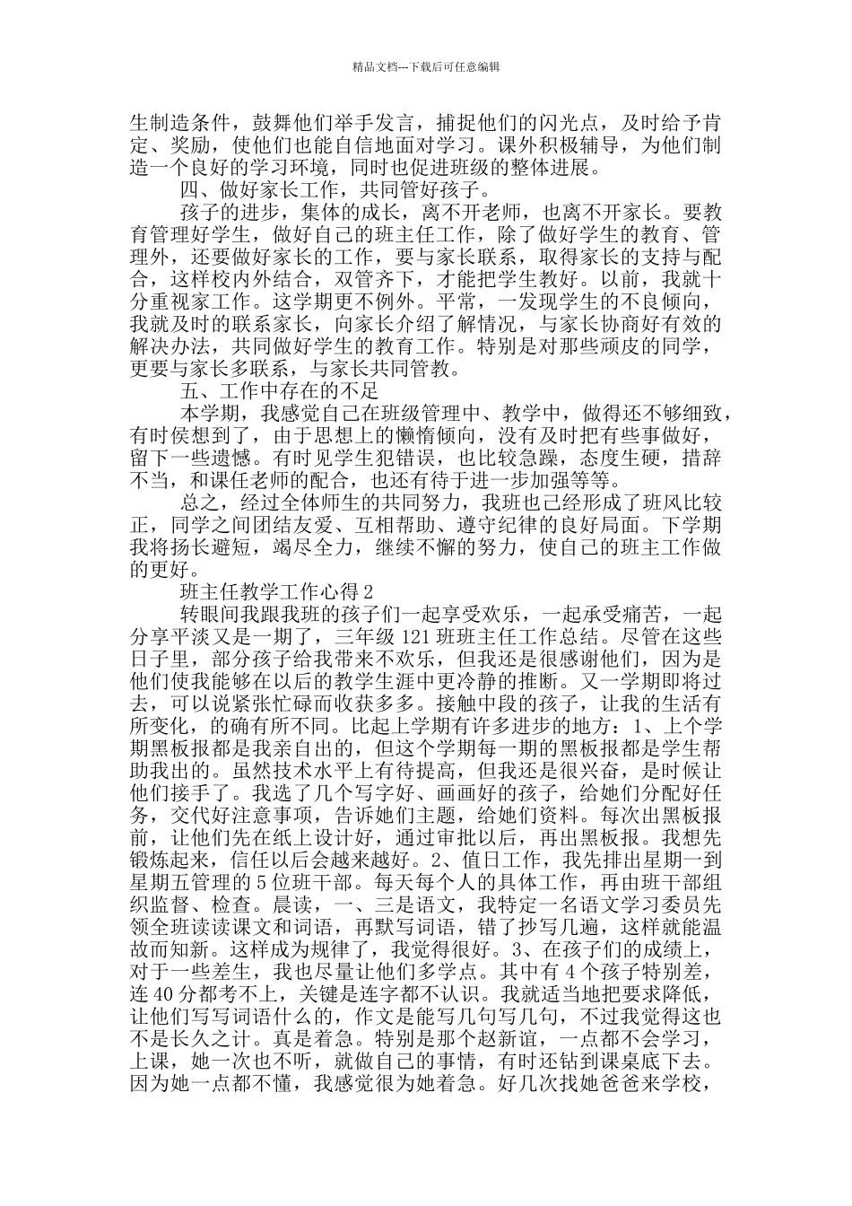 班主任教学工作心得范文5篇_第2页
