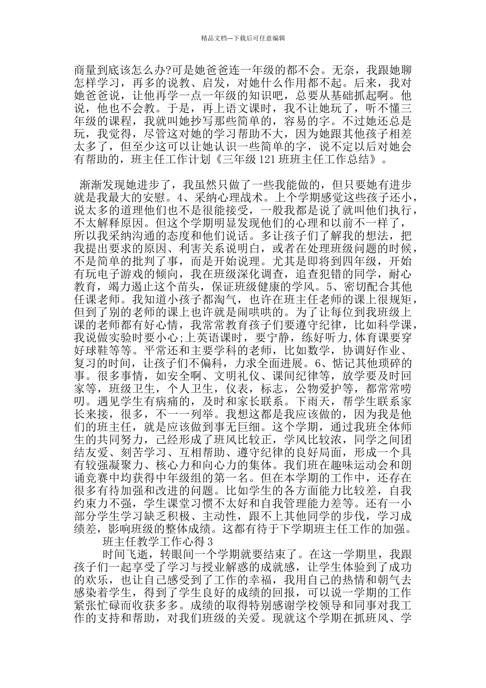班主任教学工作心得范文5篇_第3页