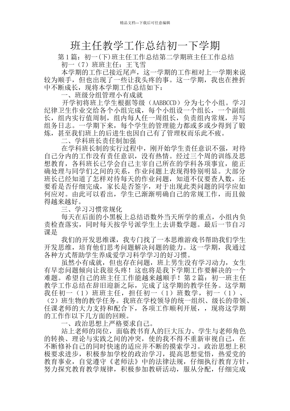 班主任教学工作总结初一下学期_第1页