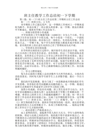 班主任教学工作总结初一下学期