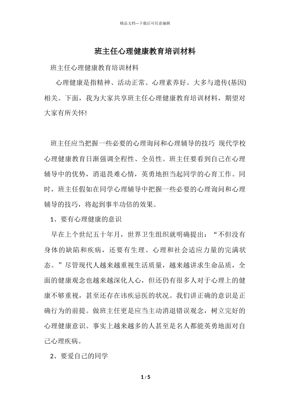 班主任心理健康教育培训材料_第1页