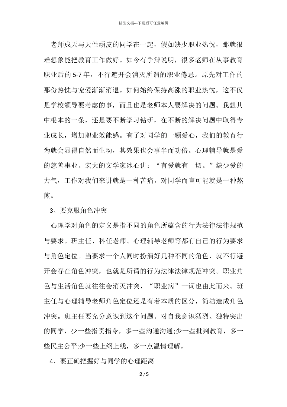 班主任心理健康教育培训材料_第2页