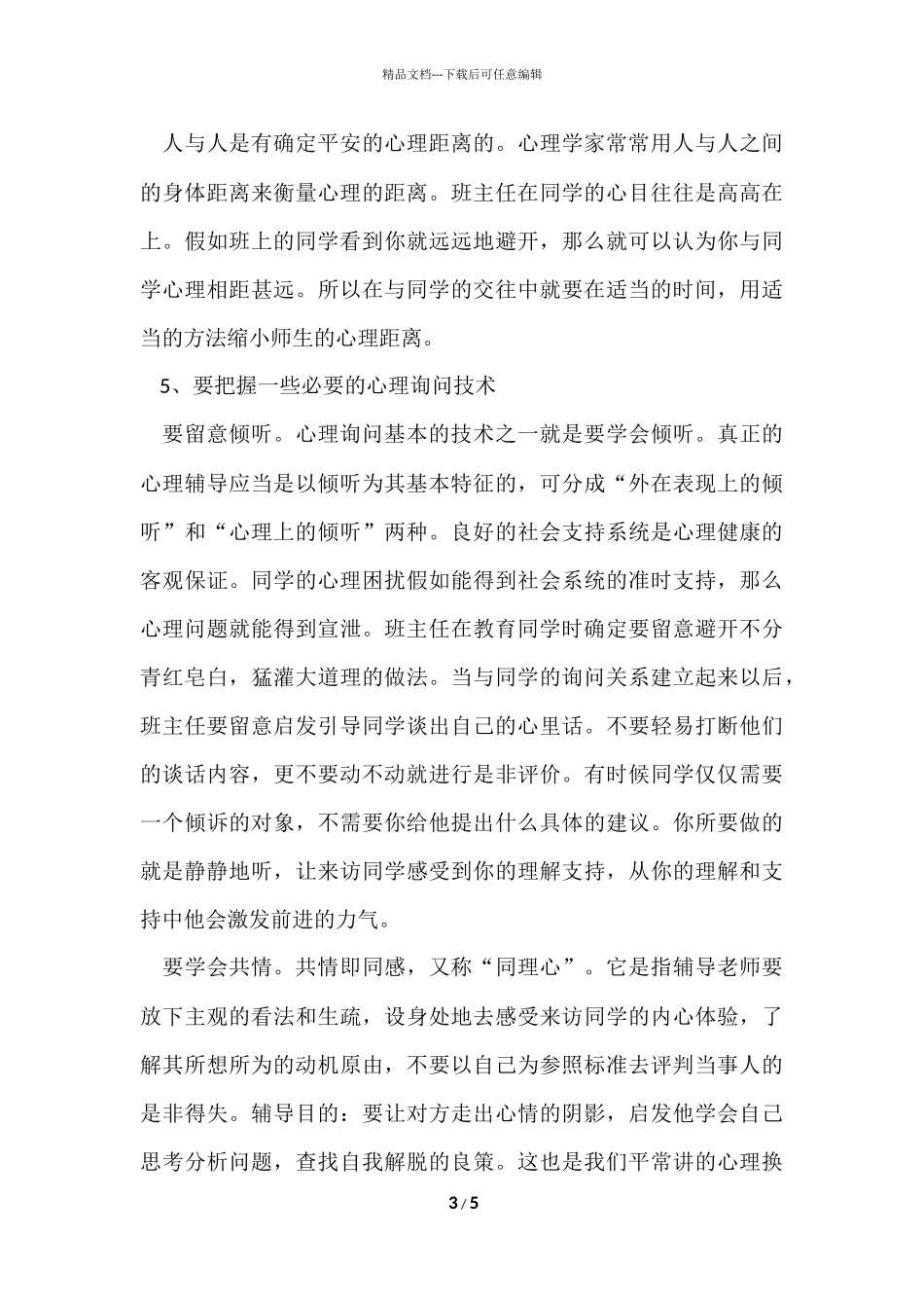 班主任心理健康教育培训材料_第3页