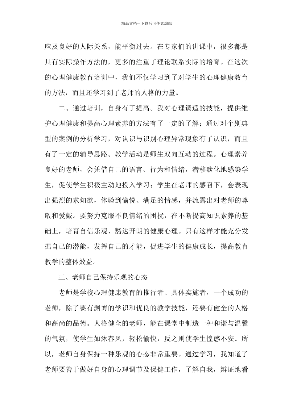 班主任心理健康教育培训心得体会总结_第2页