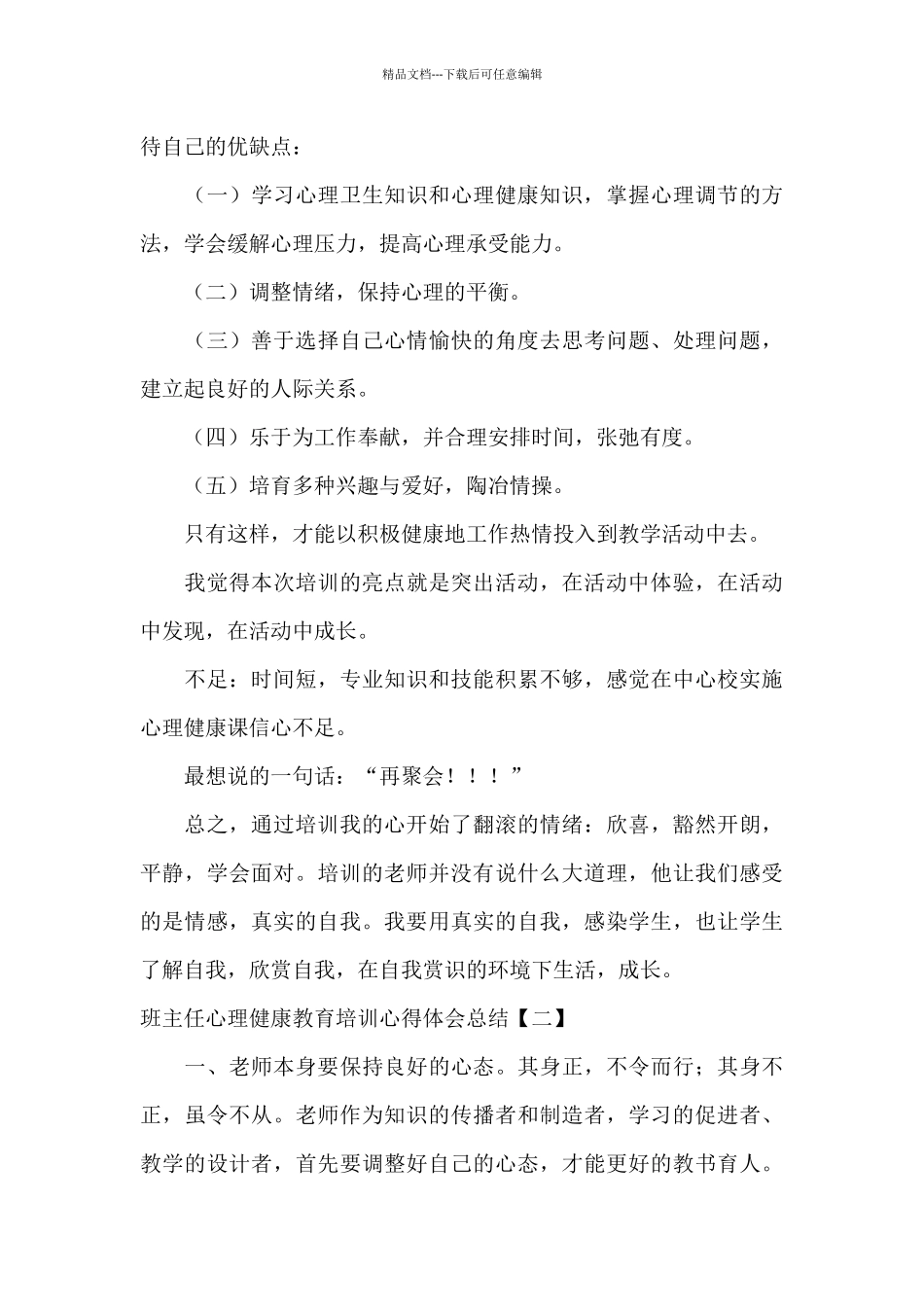 班主任心理健康教育培训心得体会总结_第3页