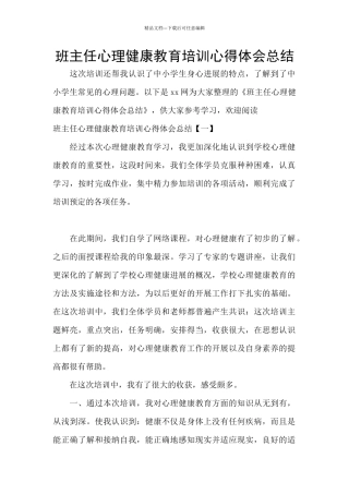 班主任心理健康教育培训心得体会总结