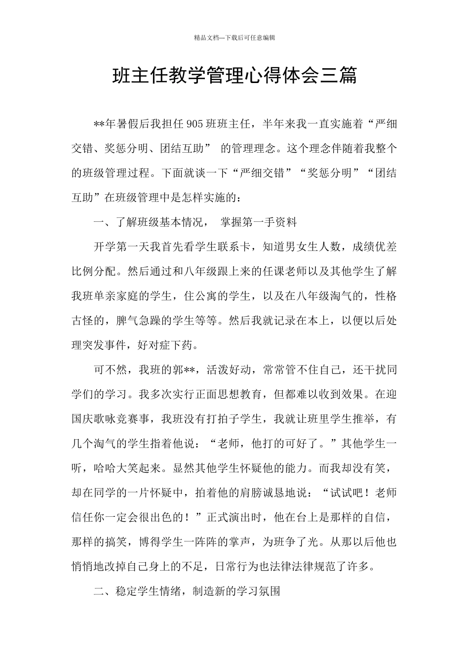 班主任教学管理心得体会三篇_第1页