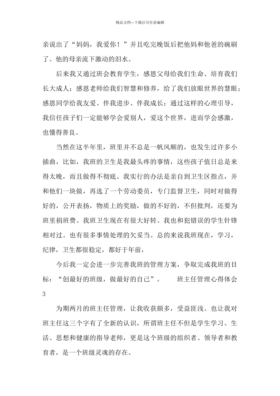 班主任教学管理心得体会三篇_第3页