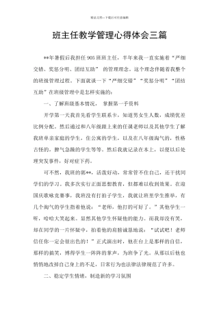 班主任教学管理心得体会三篇
