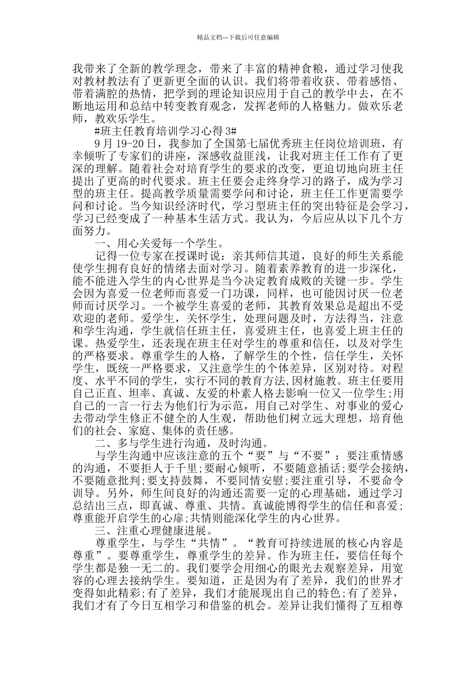 班主任教育培训学习心得五篇_第3页