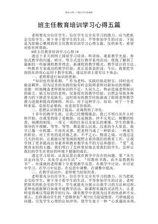 班主任教育培训学习心得五篇