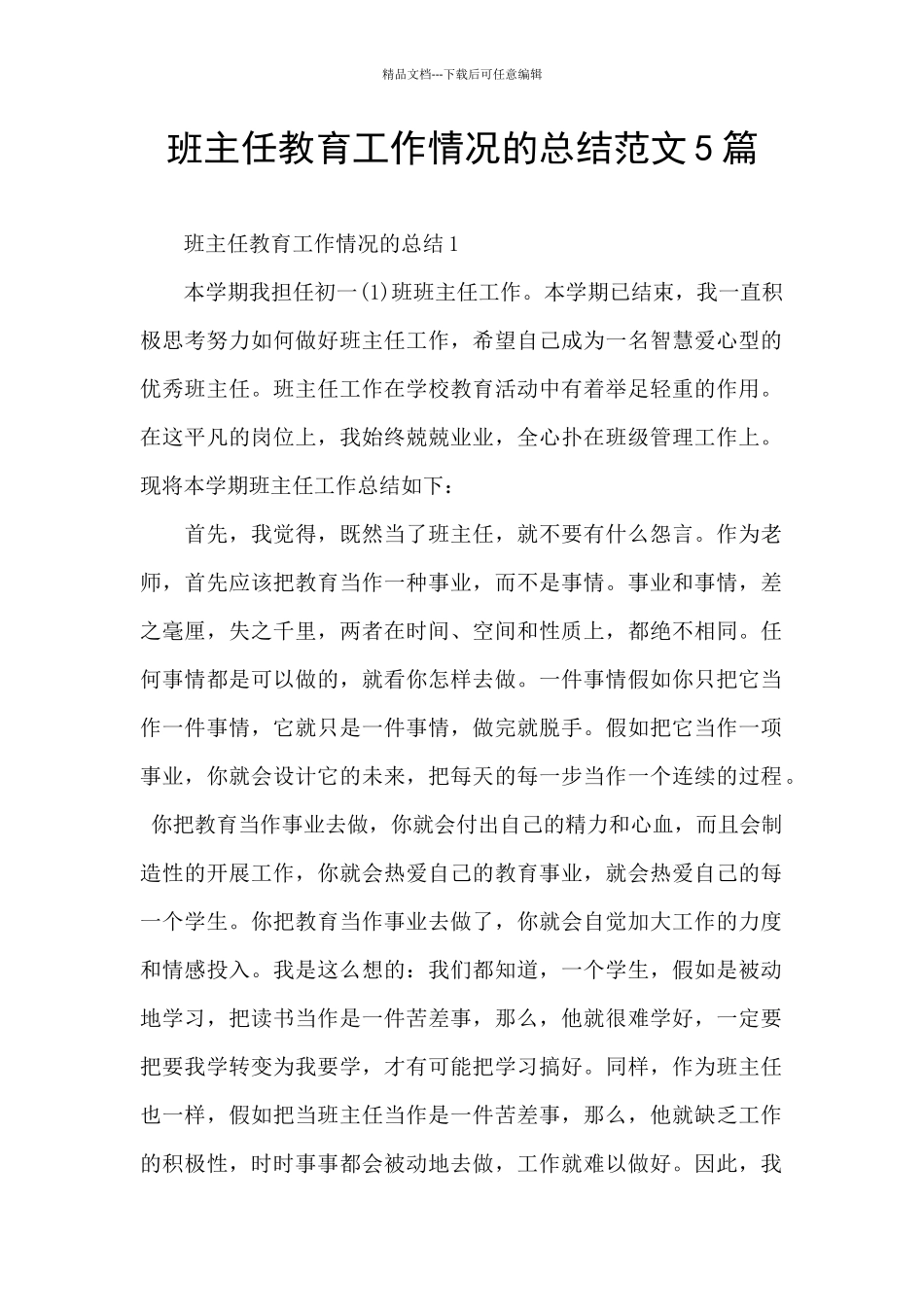 班主任教育工作情况的总结范文5篇_第1页