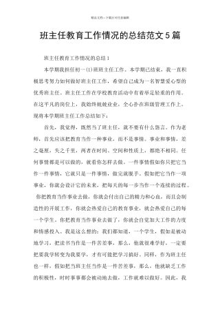 班主任教育工作情况的总结范文5篇