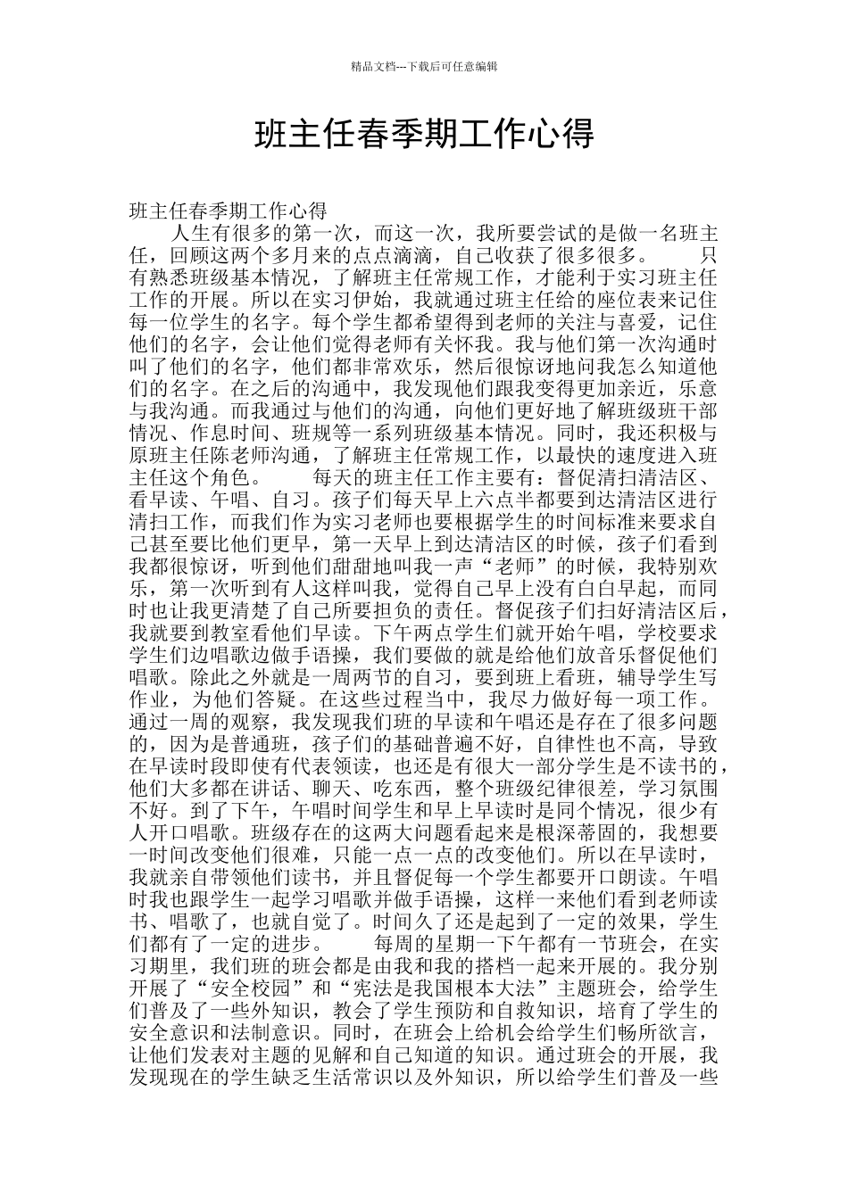 班主任春季期工作心得_第1页