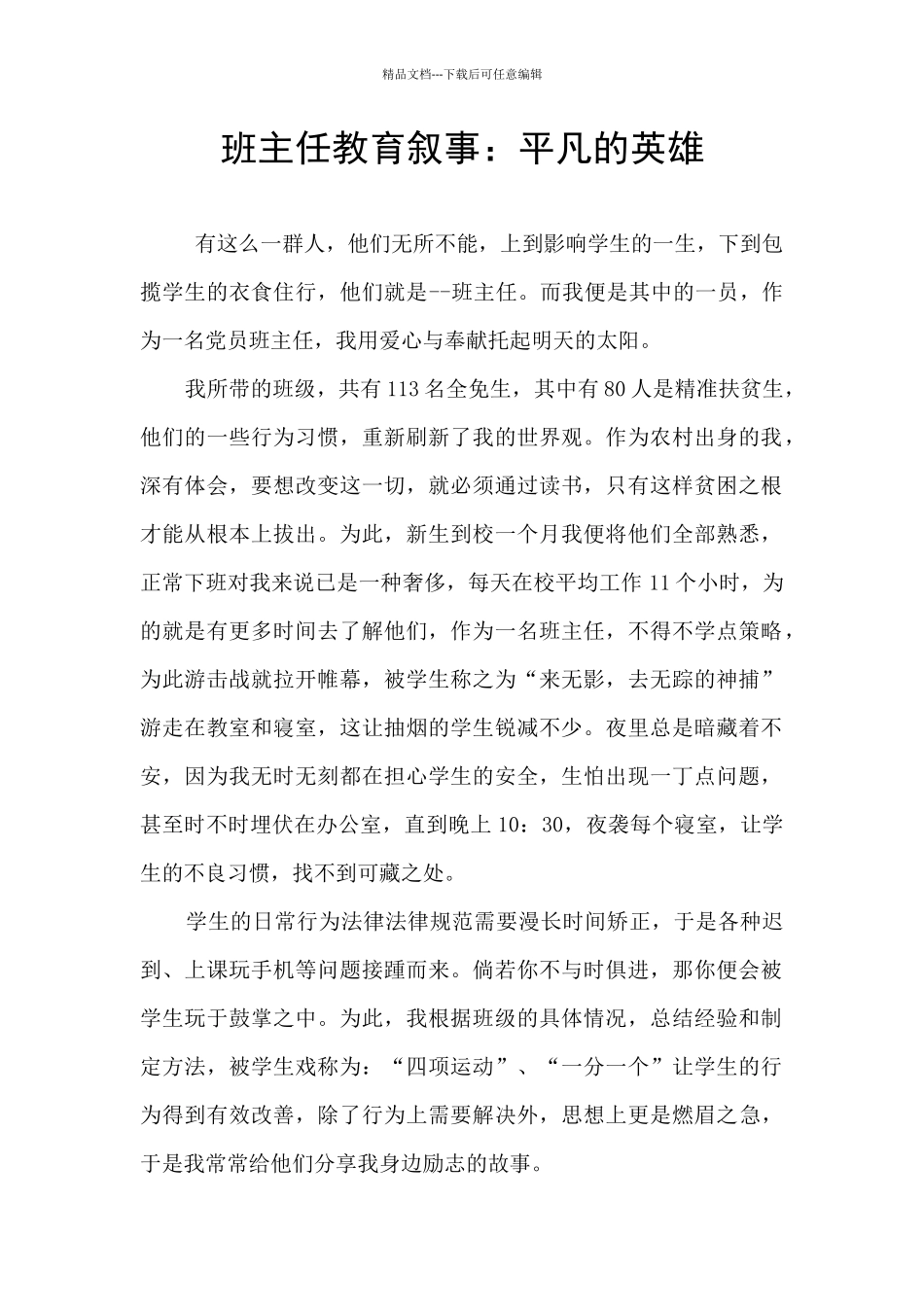 班主任教育叙事：平凡的英雄_第1页