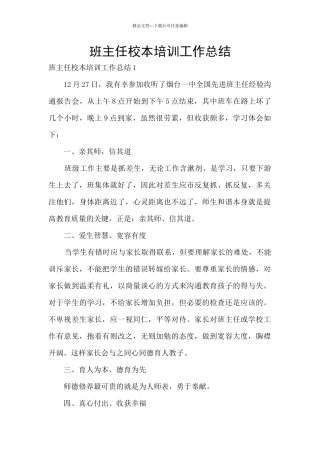 班主任校本培训工作总结