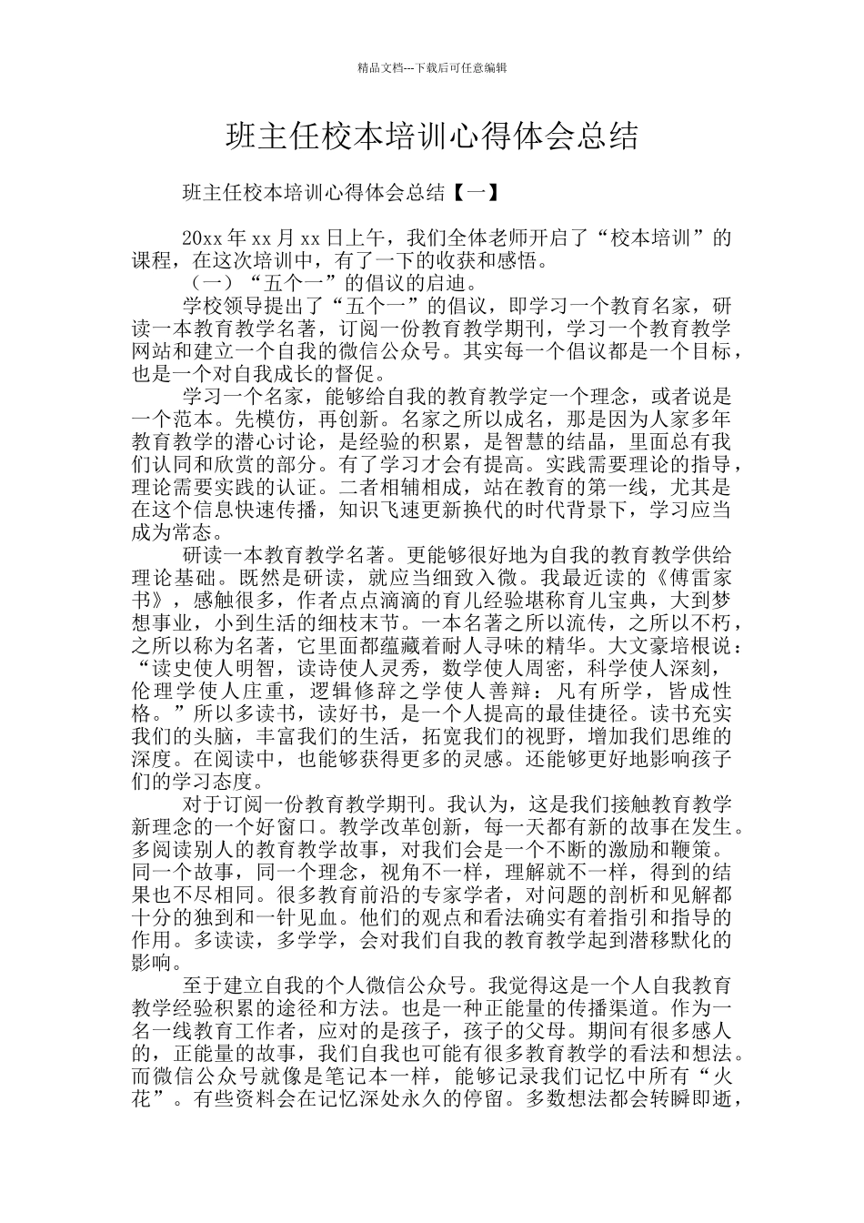 班主任校本培训心得体会总结_第1页