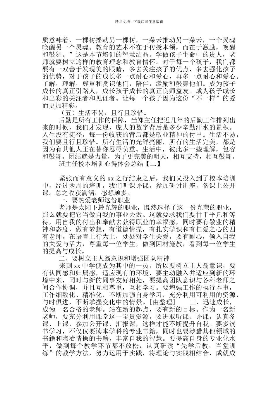 班主任校本培训心得体会总结_第3页