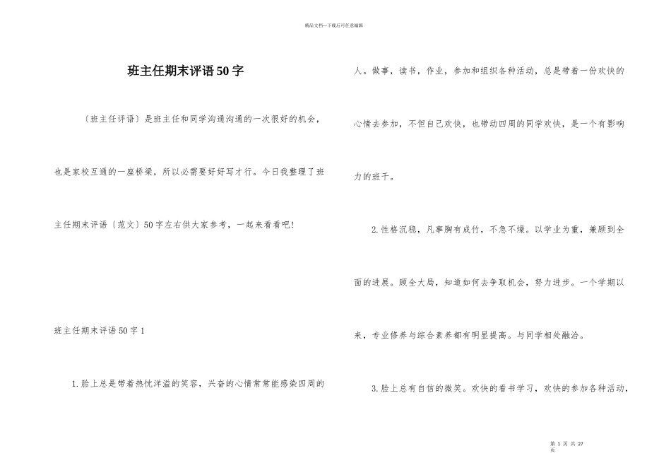 班主任期末评语50字_第1页