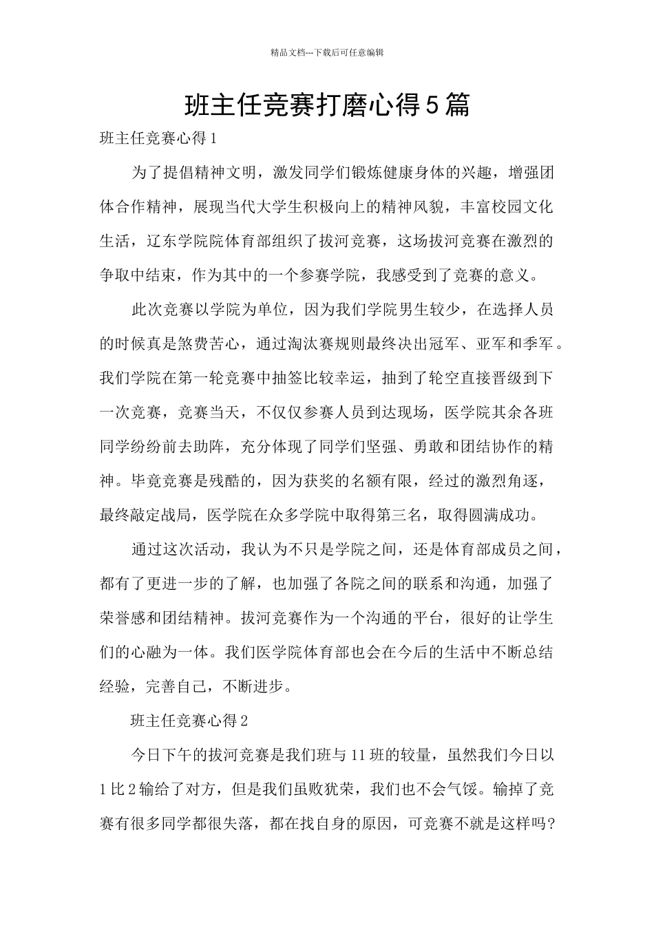 班主任比赛打磨心得5篇_第1页