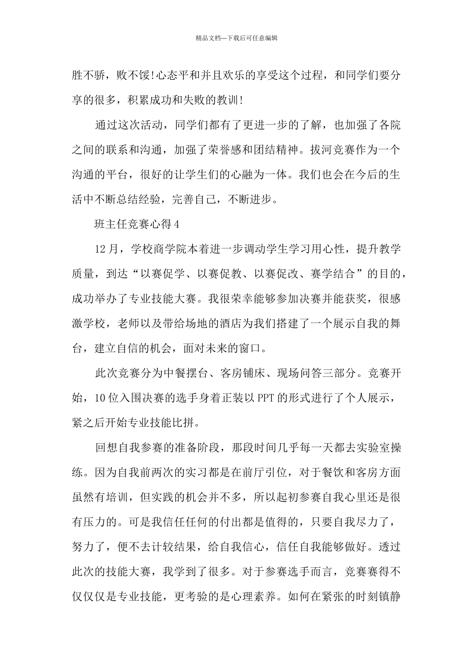 班主任比赛打磨心得5篇_第3页