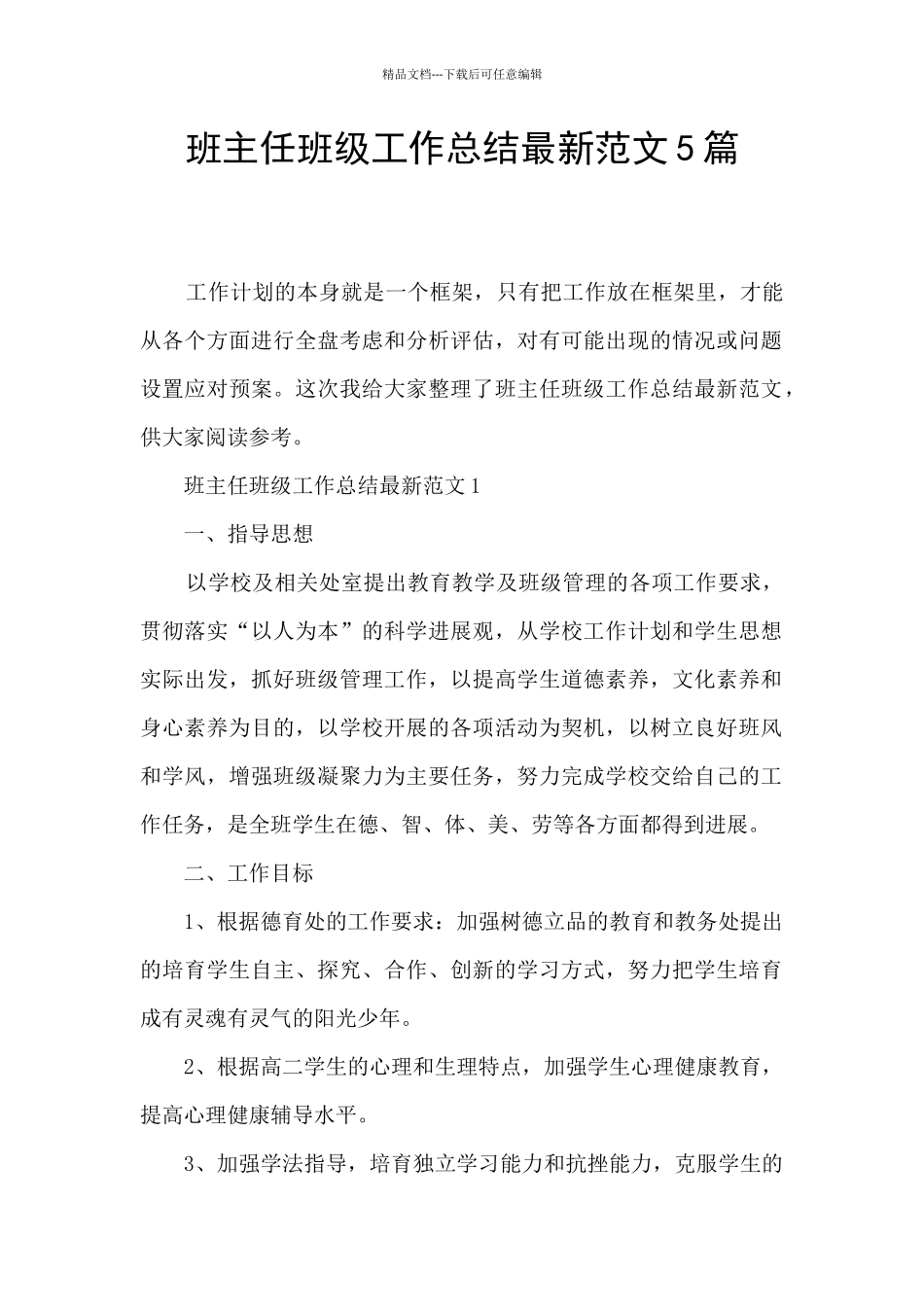 班主任班级工作总结最新范文5篇_第1页